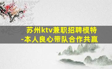 苏州ktv兼职招聘模特-本人良心带队合作共赢